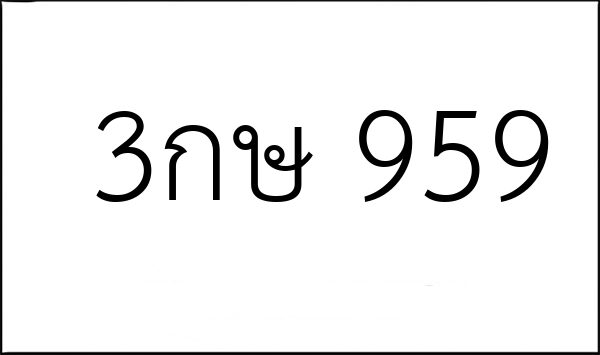 3กษ 959
